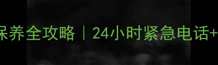 济南嘉华首饰维修保养全攻略24小时紧急电话免费鉴定服务指南