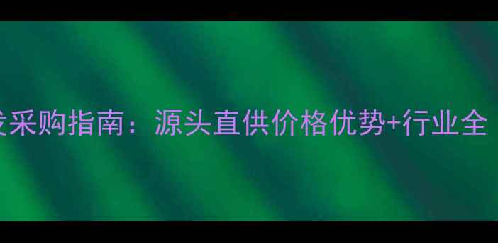 图片 济南珠宝首饰批发采购指南：源头直供价格优势+行业全（附供应商名单）