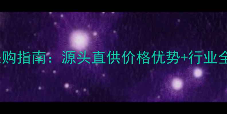 图片 济南珠宝首饰批发采购指南：源头直供价格优势+行业全（附供应商名单）1