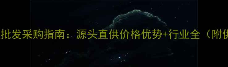 图片 济南珠宝首饰批发采购指南：源头直供价格优势+行业全（附供应商名单）2