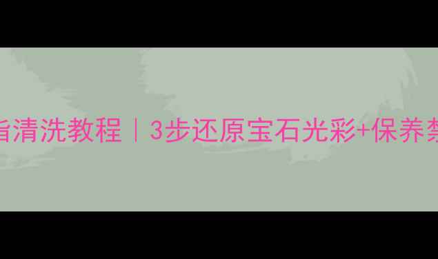 图片 海蓝宝戒指清洗教程｜3步还原宝石光彩+保养禁忌全公开