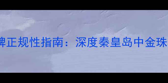 图片 消费者最关注的珠宝品牌正规性指南：深度秦皇岛中金珠宝经营模式与市场口碑2