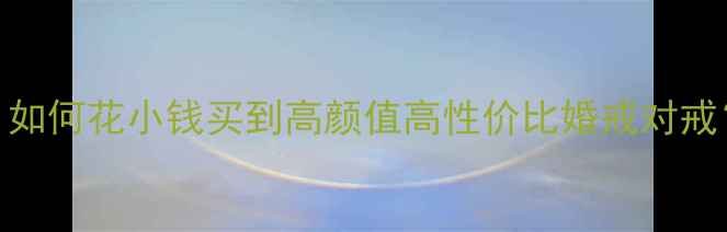 图片 淘宝买戒指避坑指南：如何花小钱买到高颜值高性价比婚戒对戒？附10款热门款式推荐