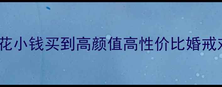 图片 淘宝买戒指避坑指南：如何花小钱买到高颜值高性价比婚戒对戒？附10款热门款式推荐2