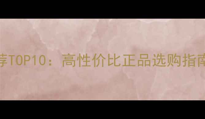 图片 淘宝珠宝旗舰店推荐TOP10：高性价比正品选购指南+珠宝保养全攻略2