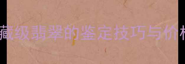 图片 淘宝翡翠拍卖实战指南：收藏级翡翠的鉴定技巧与价格趋势（附最新拍卖数据）2