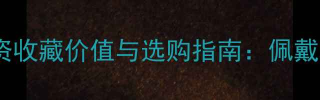 淡紫色翡翠手镯投资收藏价值与选购指南佩戴禁忌及保养秘籍全
