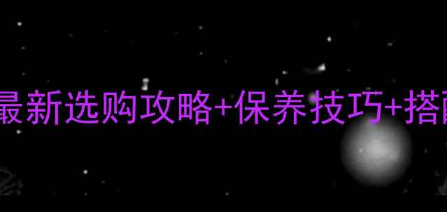 图片 淡绿色翡翠收藏指南｜最新选购攻略+保养技巧+搭配公式（附鉴别方法）2