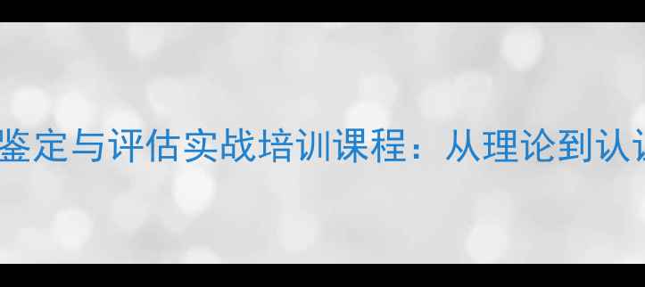 深圳专业钻石鉴定与评估实战培训课程从理论到认证的完整指南