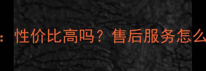图片 深圳丘比特珠宝口碑评价：性价比高吗？售后服务怎么样？看完这篇你就懂了！