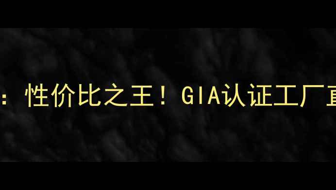 图片 深圳人工培育钻石批发定制：性价比之王！GIA认证工厂直供，引领轻奢珠宝新趋势1