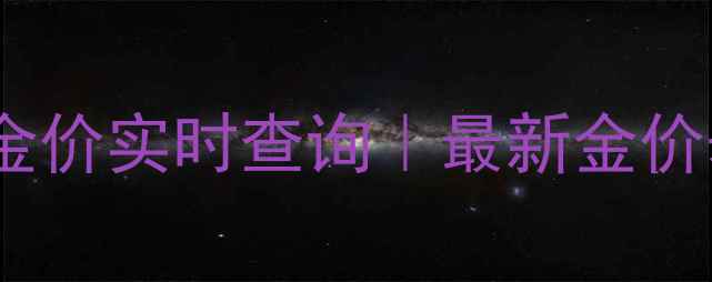 图片 深圳六福珠宝金价实时查询｜最新金价表+佩戴攻略🔥