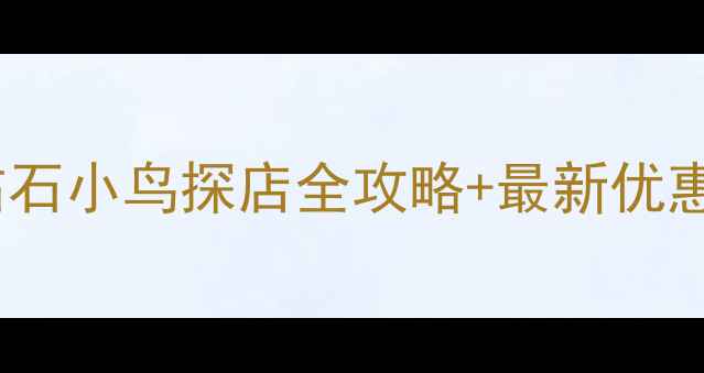 图片 深圳哪里买钻戒好？深圳钻石小鸟探店全攻略+最新优惠地址合集（附交通指引）1