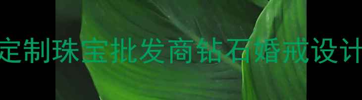 图片 深圳国翠珠宝有限公司｜深圳高端定制珠宝批发商钻石婚戒设计黄金K金定制批发采购一站式服务2