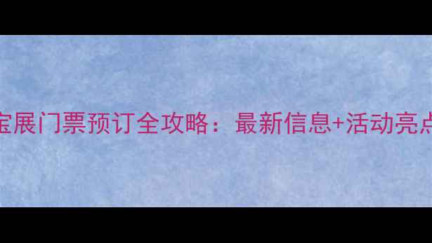 图片 深圳国际珠宝展门票预订全攻略：最新信息+活动亮点+交通指南1