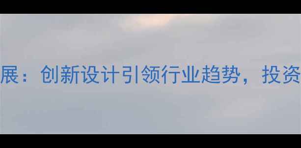 图片 深圳国际珠宝展：创新设计引领行业趋势，投资收藏价值深度