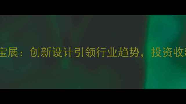 图片 深圳国际珠宝展：创新设计引领行业趋势，投资收藏价值深度1