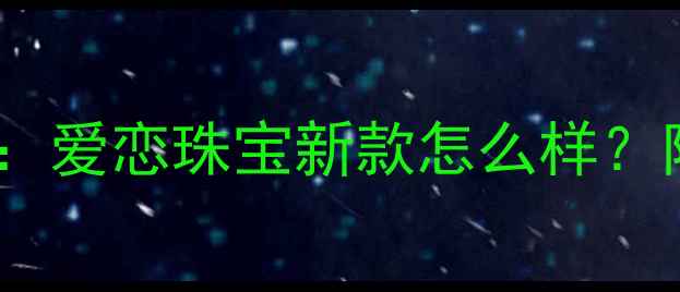 深圳定制婚庆珠宝首选爱恋珠宝新款怎么样附定制流程与优惠活动