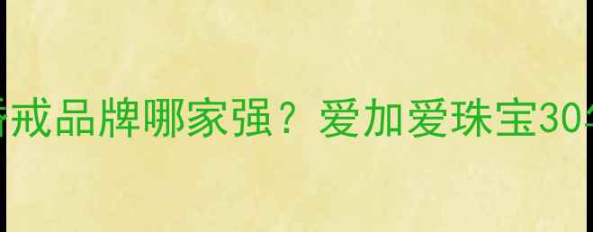 图片 深圳定制婚戒品牌哪家强？爱加爱珠宝30年匠心工艺