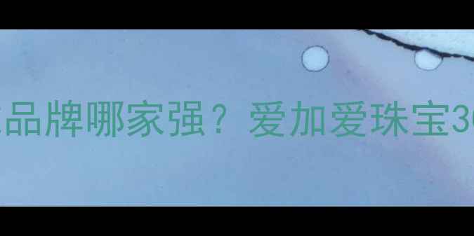 深圳定制婚戒品牌哪家强爱加爱珠宝30年匠心工艺