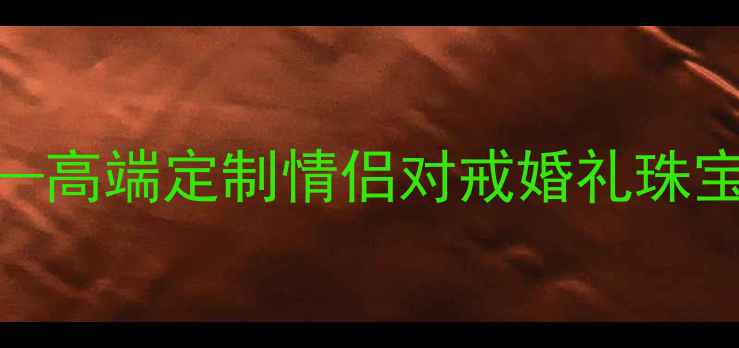 图片 深圳定制珠宝首选！深圳珠宝——高端定制情侣对戒婚礼珠宝10年口碑老字号深圳本地人认证