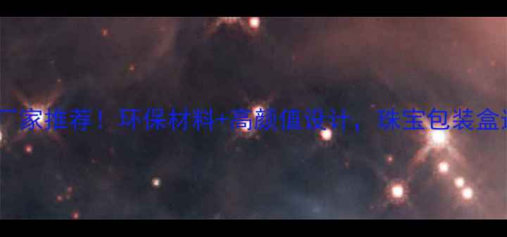 图片 深圳定制首饰盒厂家推荐！环保材料+高颜值设计，珠宝包装盒选这里就对了✨2