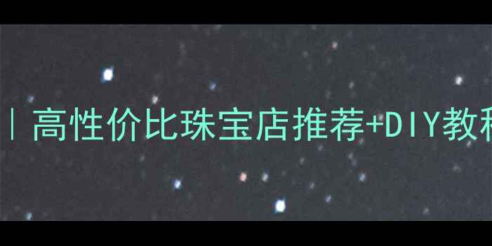 图片 深圳定制首饰设计指南｜高性价比珠宝店推荐+DIY教程（附最新商圈攻略）1