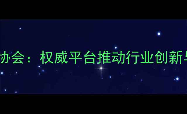 图片 深圳市珠宝设计师协会：权威平台推动行业创新与人才培育的实践1