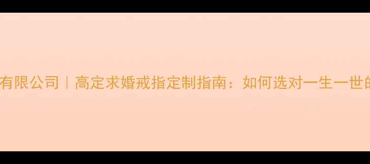 图片 深圳彼爱钻石有限公司｜高定求婚戒指定制指南：如何选对一生一世的承诺信物？2