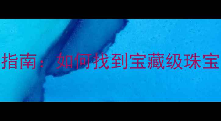 图片 深圳水贝珠宝城探秘指南：如何找到宝藏级珠宝买手店及购物全攻略