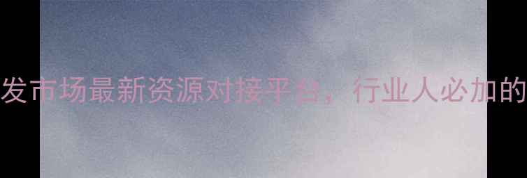 图片 深圳水贝珠宝批发市场最新资源对接平台，行业人必加的珠宝采购交流群