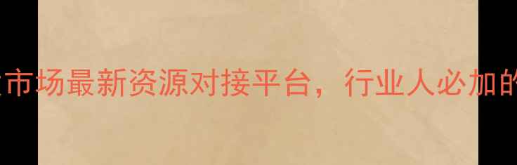 深圳水贝珠宝批发市场最新资源对接平台行业人必加的珠宝采购交流群