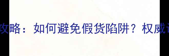 图片 深圳水贝珠宝真伪辨别全攻略：如何避免假货陷阱？权威认证与防伪技巧大公开！1
