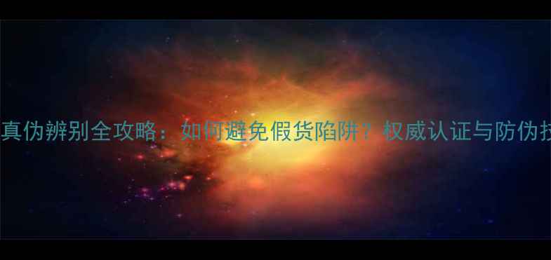 图片 深圳水贝珠宝真伪辨别全攻略：如何避免假货陷阱？权威认证与防伪技巧大公开！2
