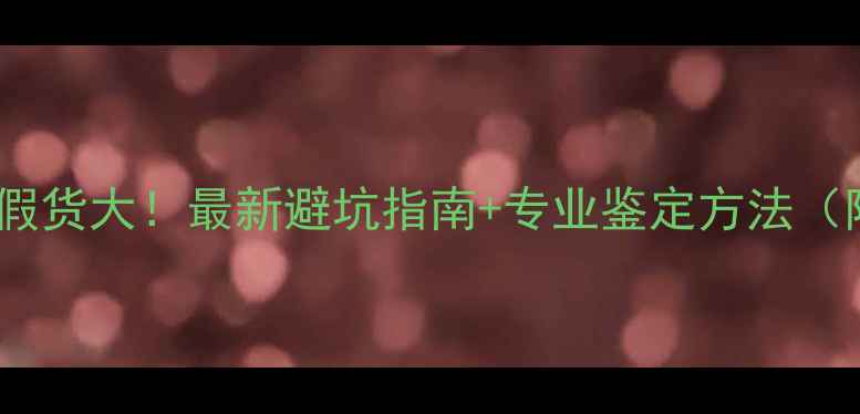 图片 深圳水贝钻石假货大！最新避坑指南+专业鉴定方法（附防坑清单）1