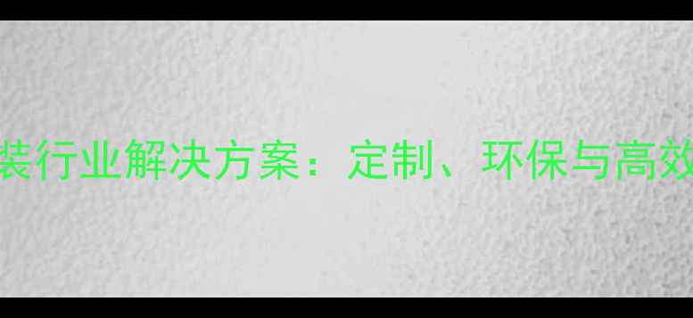 图片 深圳珠宝器材包装行业解决方案：定制、环保与高效一站式服务指南