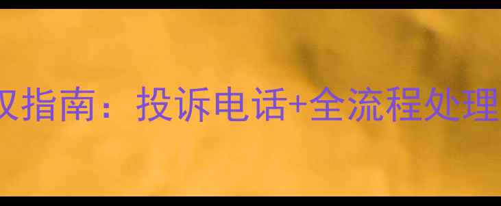 深圳珠宝消费维权指南投诉电话全流程处理附权威渠道
