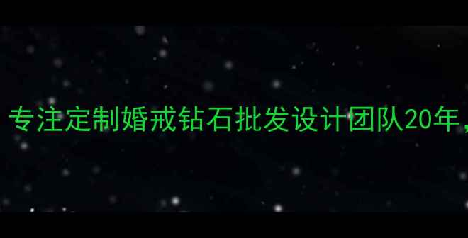深圳福艺珠宝有限公司专注定制婚戒钻石批发设计团队20年打造专属您的珠宝传承