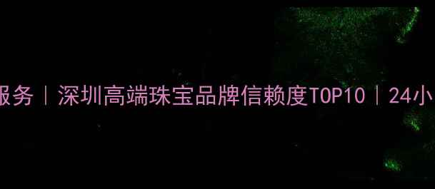图片 深圳粤豪珠宝定制服务｜深圳高端珠宝品牌信赖度TOP10｜24小时咨询热线400--X1