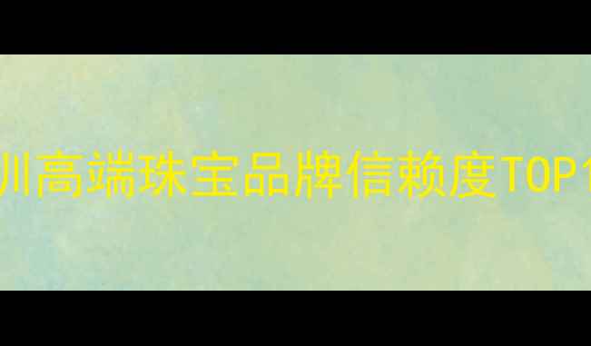 图片 深圳粤豪珠宝定制服务｜深圳高端珠宝品牌信赖度TOP10｜24小时咨询热线400--X2