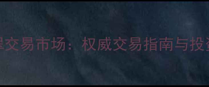 深圳翡翠交易市场权威交易指南与投资收藏全