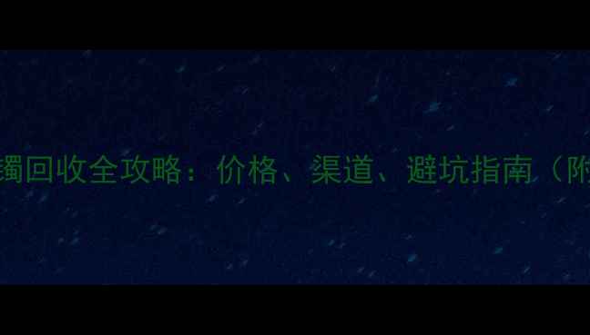 图片 深圳翡翠手镯回收全攻略：价格、渠道、避坑指南（附最新行情）