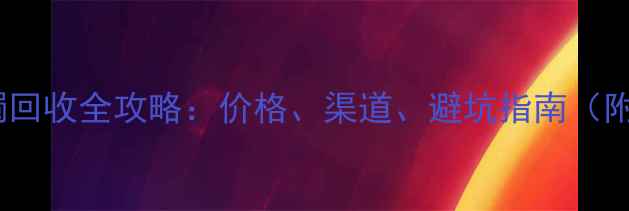 图片 深圳翡翠手镯回收全攻略：价格、渠道、避坑指南（附最新行情）1