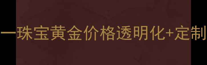 图片 深圳金一珠宝黄金价格透明化+定制服务全