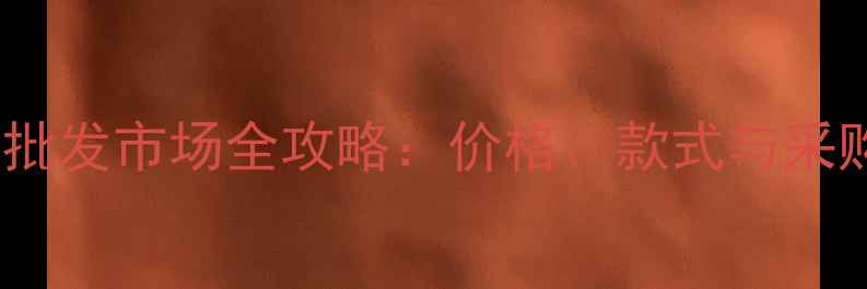 图片 深圳钻戒批发市场全攻略：价格、款式与采购技巧大1