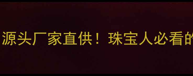 图片 深圳铭生首饰器材｜源头厂家直供！珠宝人必看的一站式采购指南💎2