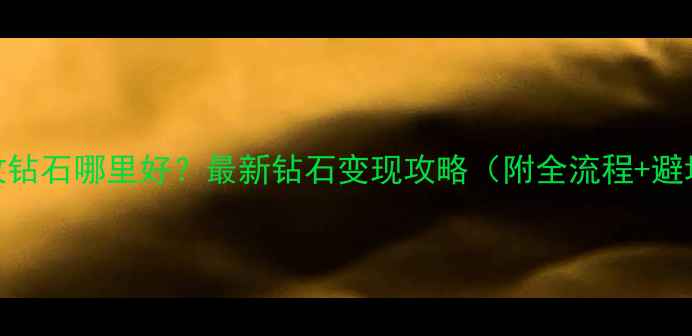 深圳高价回收钻石哪里好最新钻石变现攻略附全流程避坑指南