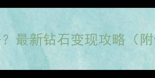 图片 深圳高价回收钻石哪里好？最新钻石变现攻略（附全流程+避坑指南）💎✨1
