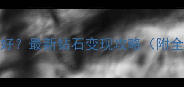 图片 深圳高价回收钻石哪里好？最新钻石变现攻略（附全流程+避坑指南）💎✨2