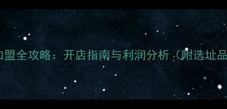 深圳高端珠宝加盟全攻略开店指南与利润分析附选址品牌运营技巧